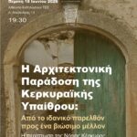 Εκδήλωση με τίτλο «Η ΑΡΧΙΤΕΚΤΟΝΙΚΗ ΠΑΡΑΔΟΣΗ ΤΗΣ ΚΕΡΚΥΡΑΪΚΗΣ ΥΠΑΙΘΡΟΥ ΑΠΟ ΤΟ ΙΔΑΝΙΚΟ ΠΑΡΕΛΘΟΝ ΠΡΟΣ ΕΝΑ ΒΙΩΣΙΜΟ ΜΕΛΛΟΝ» (18 Ιουνίου 2026)