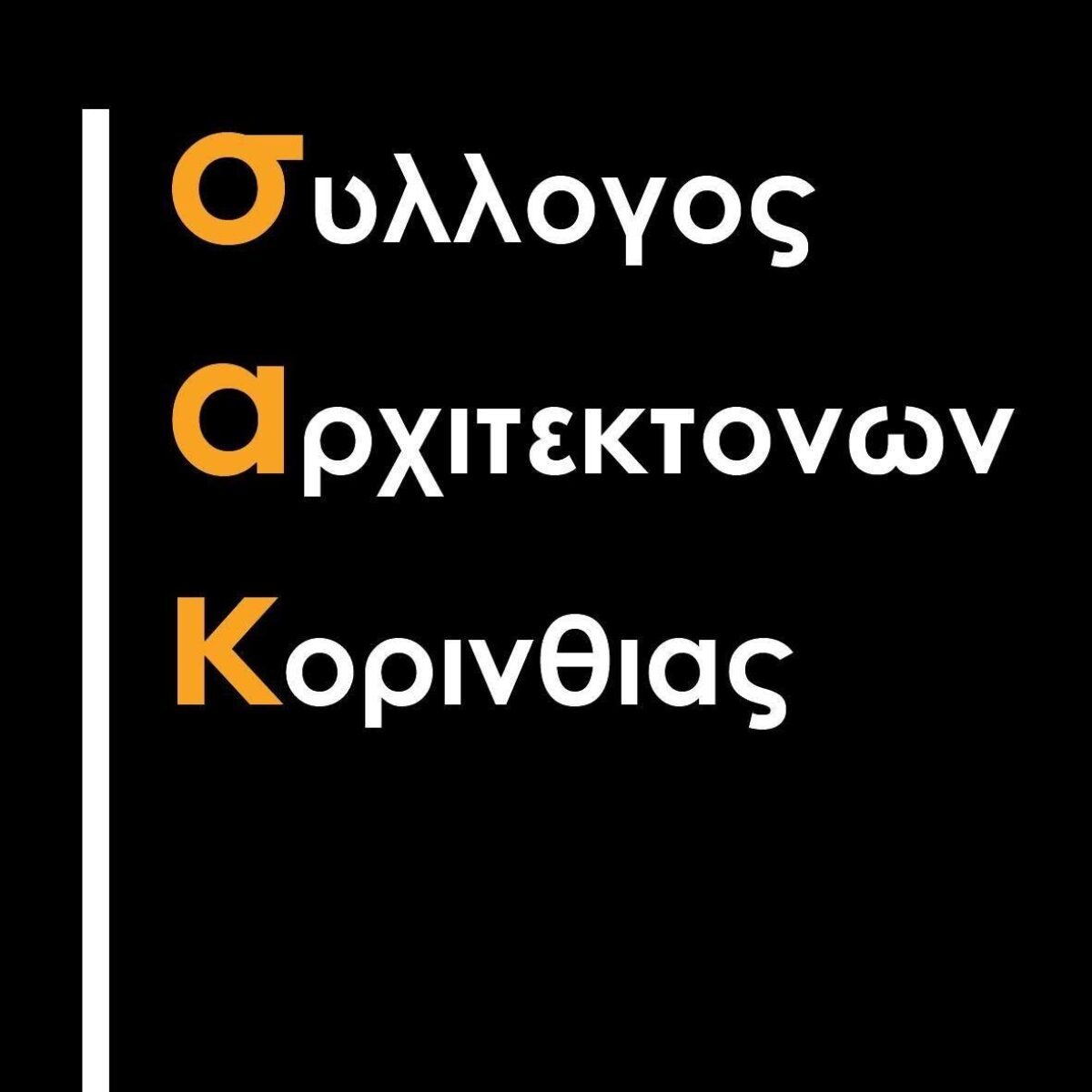 Συγκρότηση σε σώμα του νέου ΔΣ του ΣΑΔΑΣ-ΤΜΗΜΑΤΟΣ ΚΟΡΙΝΘΙΑΣ