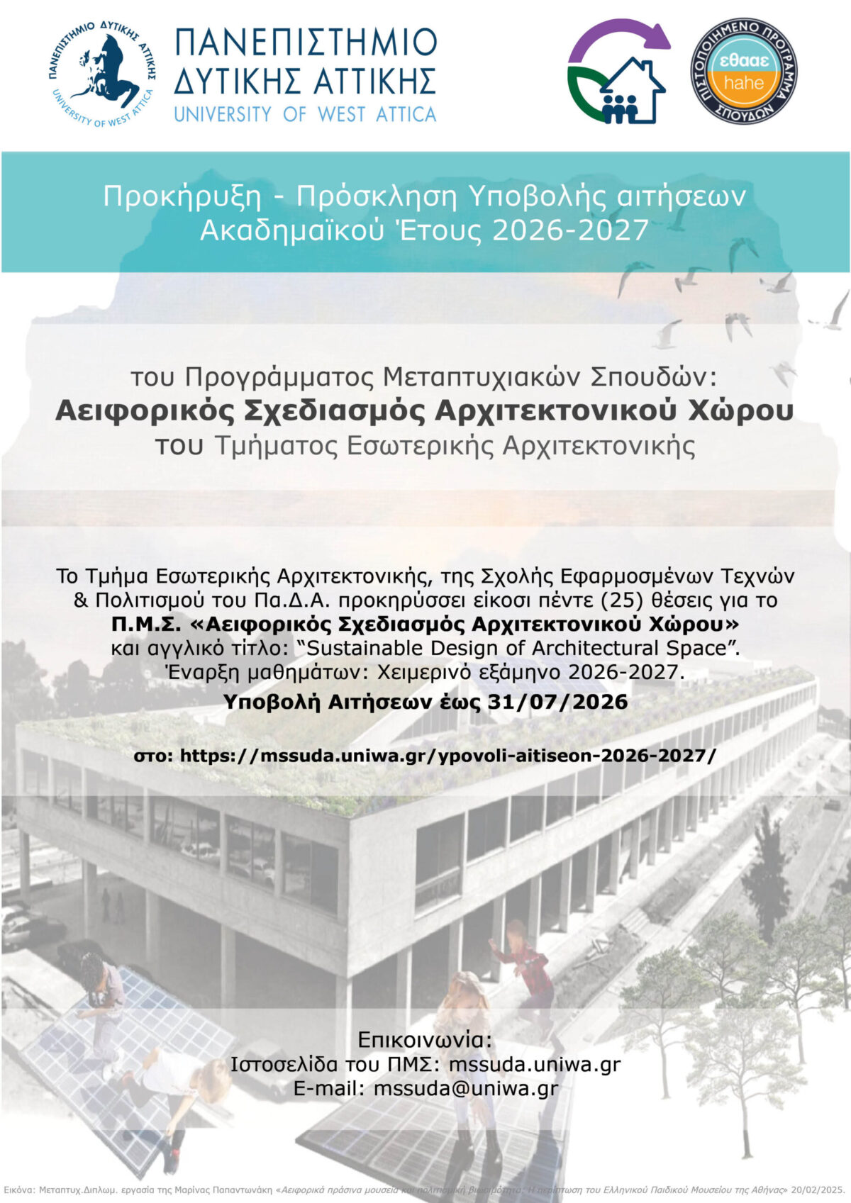 Πρόγραμμα Μεταπτυχιακών Σπουδών του Τμήματος Εσωτερικής Αρχιτεκτονικής, του ΠΑΝΕΠΙΣΤΗΜΙΟΥ ΔΥΤΙΚΗΣ ΑΤΤΙΚΗΣ (ΠΑ.Δ.Α) “Αειφορικός Σχεδιασμός Αρχιτεκτονικού Χώρου”, για το ακαδημαϊκό έτος 2026 – 2027