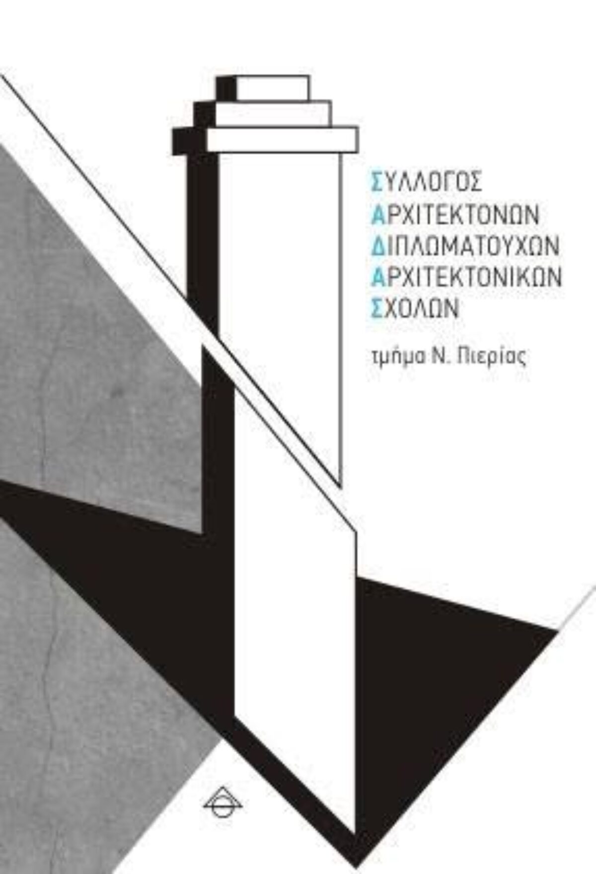 Συγκρότηση σε σώμα του νέου Δ.Σ. του ΣΑΔΑΣ Τμήματος Πιερίας
